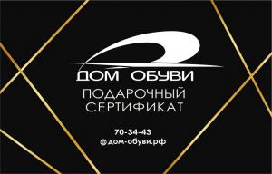 Подарочный сертификат Дом обуви