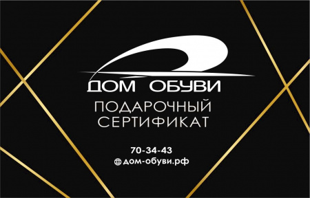 Подарочный сертификат Дом обуви